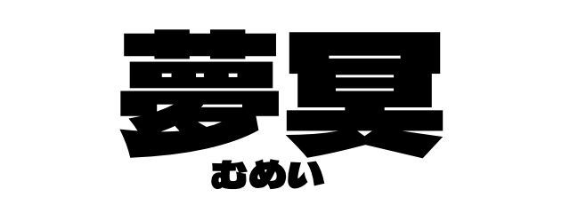 夢冥@✖Mumei✖️#しばらく無浮上ですすみません💦さんの壁紙画像