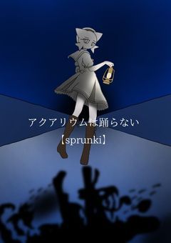 アクアリウムは踊らない【sprunki】