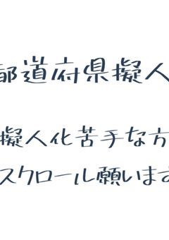 都道府県擬人化