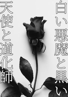 白い悪魔と黒い天使と道化師