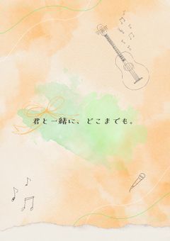 君と一緒に、どこまでも。