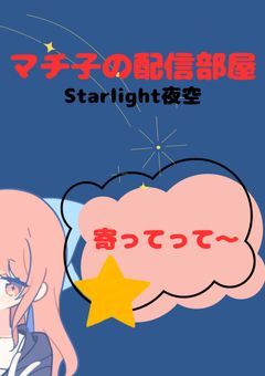 夜の静けさって良いよねぇ【配信部屋】