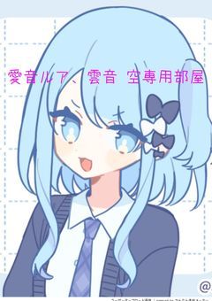愛音ルア、雲音 空専用部屋
