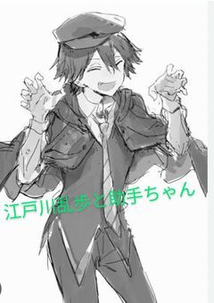 江戸川乱歩と助手ちゃん