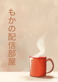 【配信部屋】もかの秘密基地