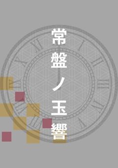 〔プリチューバー事務所〕常盤ノ玉響