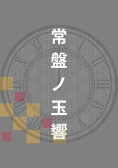 常盤ノ玉響公式ノート