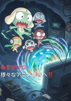 ​ケロロ小隊、アニメの世界へ⁉️脱出できるのか❓️