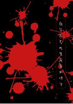 自分たちの生死をかけて