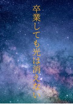 卒業しても光は消えない(ないねく！)