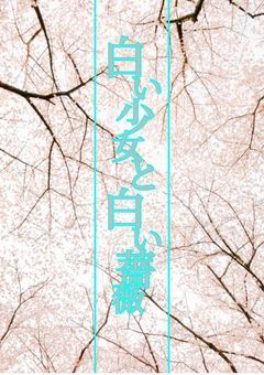 白の少女と白い薔薇