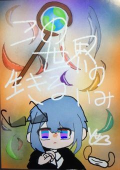 この世界で生きる意味