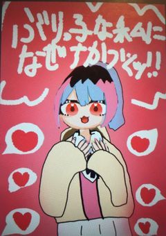 ぶりっ子な私に、何故近づくッ！！！