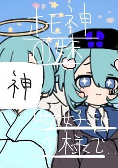 ホモ神の妹は『女好き』の様で…