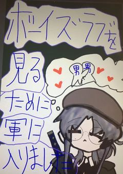 ボーイズラブを見るために軍に入りました