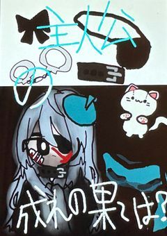 主人公の成れの果ては……？