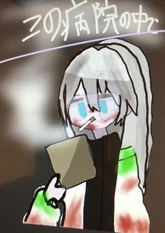この病院の中で…