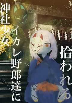 神社少女　イカれ野郎達に拾われる