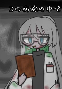 この病院の中で…