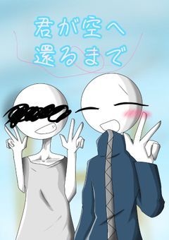 君が空へ還るまで