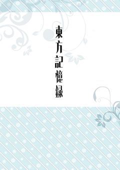 東方記憶録