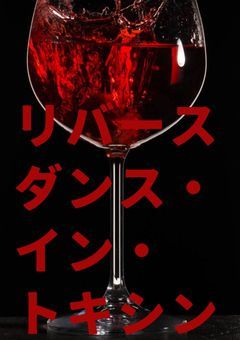 リバース・ダンス・イン・トキシン