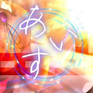 あいす☕🍨さんのアイコン画像