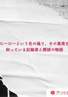 氷炎の断罪  ネストの記録者 『ヒーローに捧げた憎悪』
