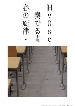 旧v0sc弓道部―奏でる青春の旋律―