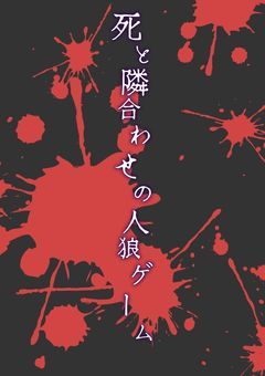 【参加型】死と隣合わせの人狼ゲーム
