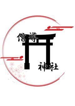 信導神社スタッフ会議場