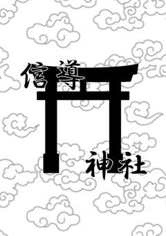 信導神社公式帳面