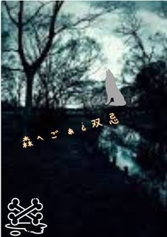 森ﾍごぁ¿双忌