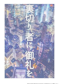 裏切り者に御礼を