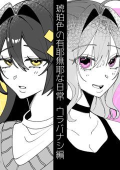 琥珀色の有耶無耶な日常・ウラバナシ編