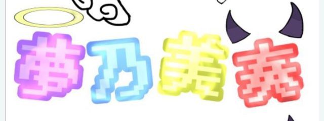 夢乃美奏さんの壁紙画像
