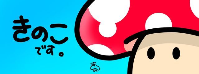 きのこさんの壁紙画像