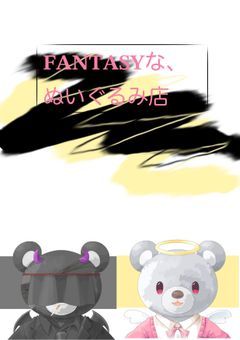 𝐅𝐀𝐍𝐓𝐀𝐒𝐘な、ぬいぐるみ店