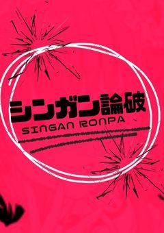 【参加型】　シンガン論破　.