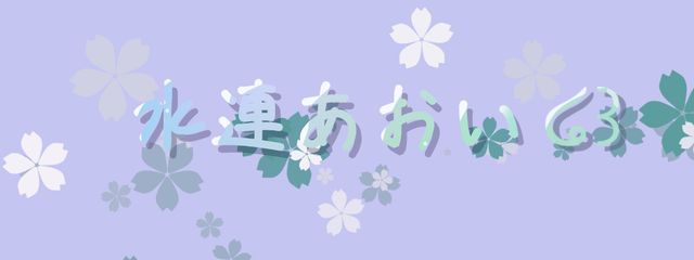 水連あおいさんの壁紙画像