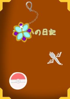 ゲームの世界に入り込みたいので日記を書きます！