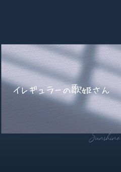 ෆ⁠ イ レ ギ ュ ラ — の 歌 姫 さ ん ⁠