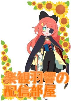 《配信部屋》世界楽観羽計画っ!