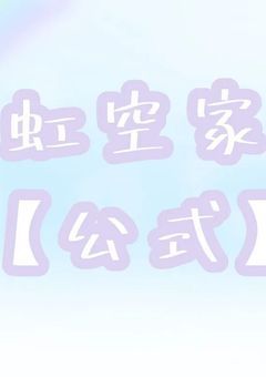 【虹空家】がいろいろしてみた！