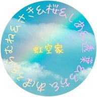 虹空家【公式】さんのアイコン画像