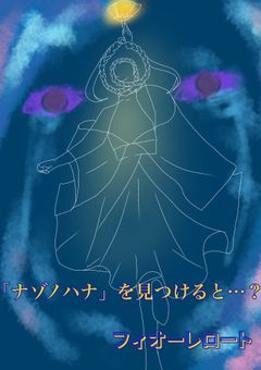 謎の花を見つけると…？