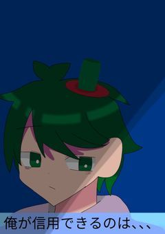 俺が信用できる人は、たった1人だ。