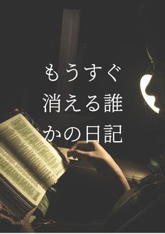 もうすぐ消える知らない誰かの日記