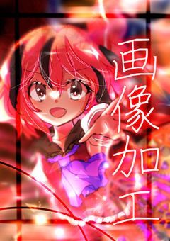 @＿お酒による画像加工