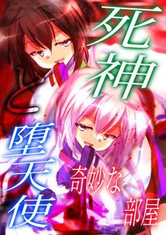 死神と堕天使の奇妙な部屋